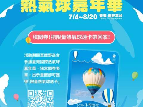 填問券！把熱氣球透卡帶回家