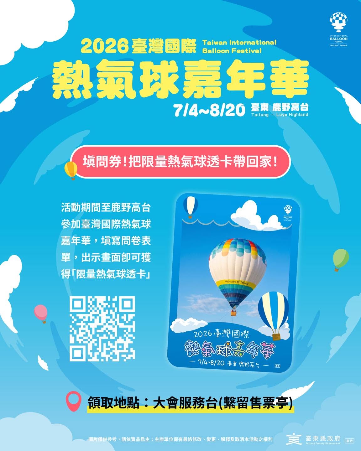 填問券！把熱氣球透卡帶回家