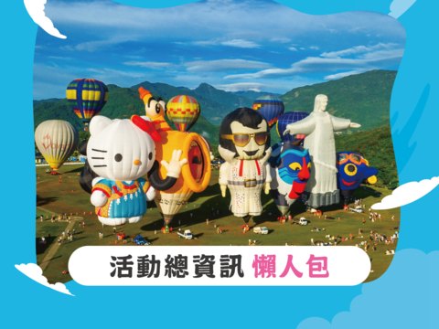 活動總資訊
