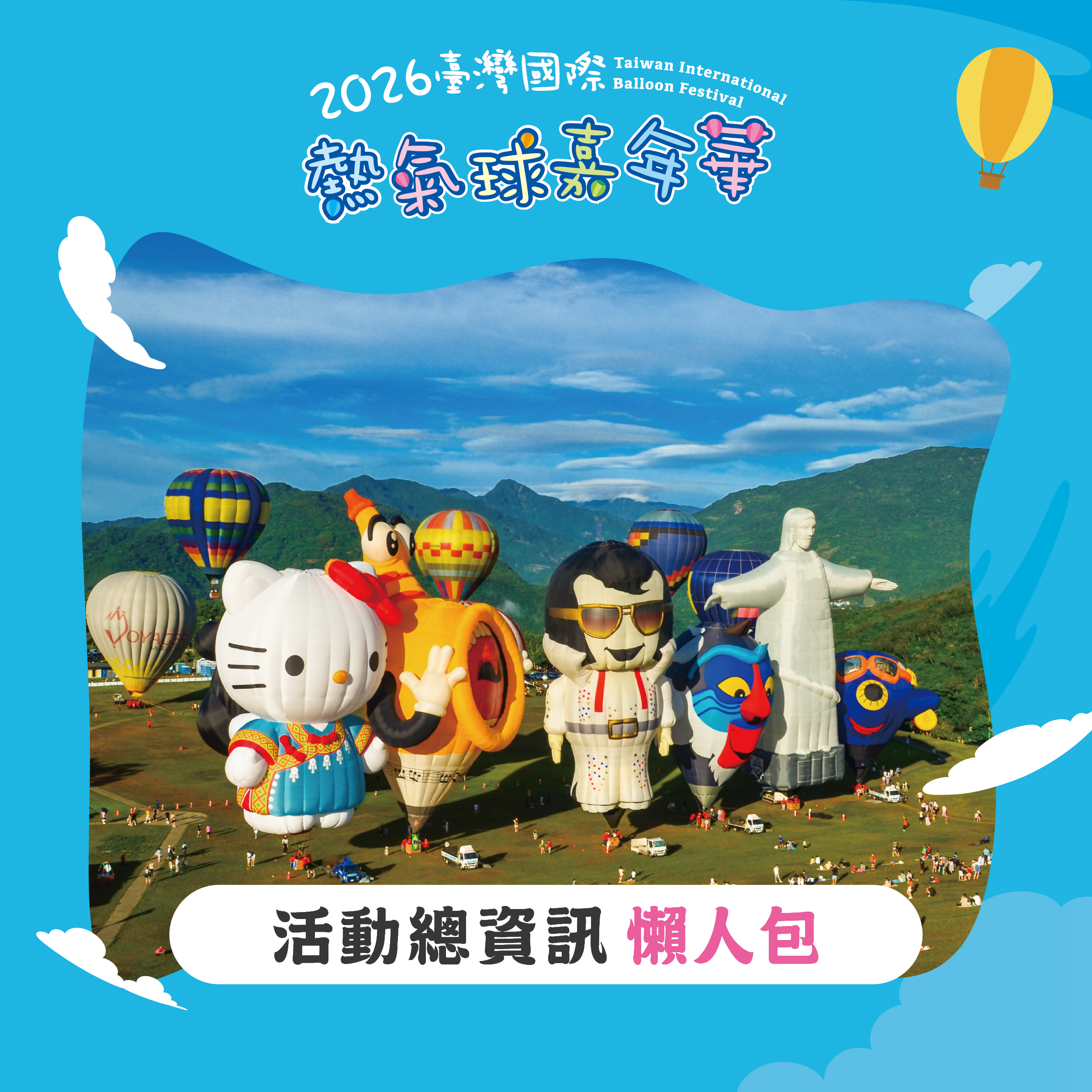 活動總資訊