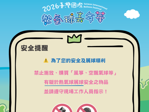 活動安全提醒