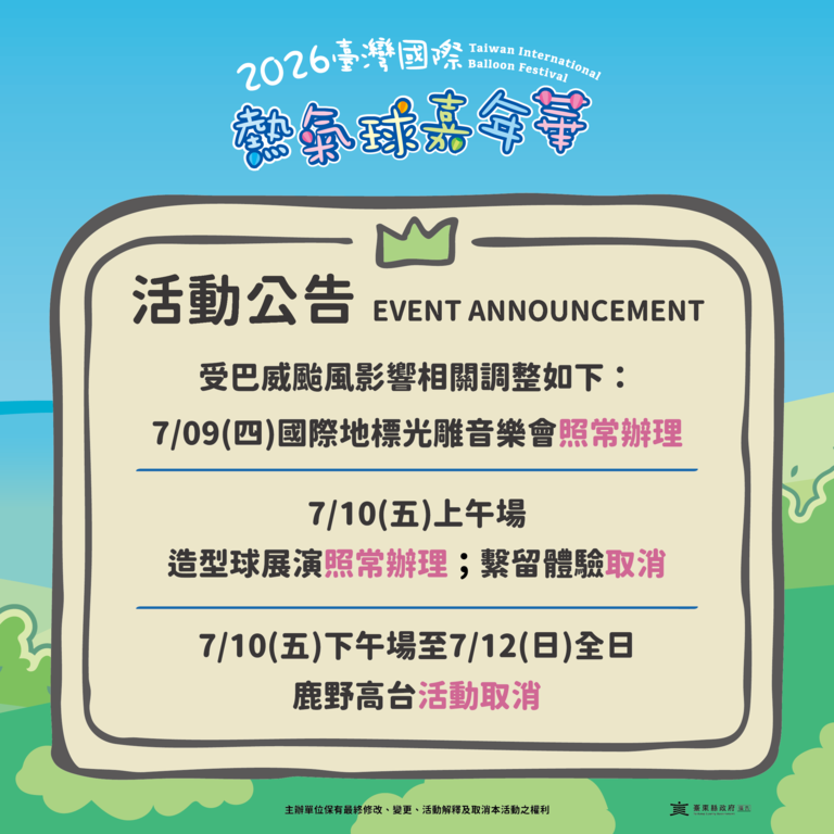 7/10五)下午場至7/12熱氣球活動取消公告